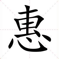 惠的意思|惠（汉语文字）